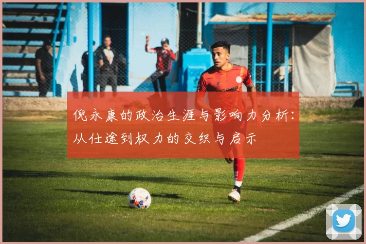倪永康的政治生涯与影响力分析：从仕途到权力的交织与启示