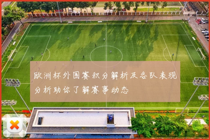 欧洲杯外围赛积分解析及各队表现分析助你了解赛事动态